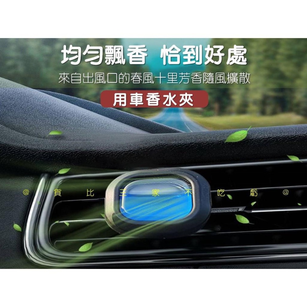 @貨比三家不吃虧@車用香水夾 汽車芳香劑 出風口香水 芳香劑 除臭 玄關用 液體冷氣孔香水 車載香水 長效持久 車用-細節圖4