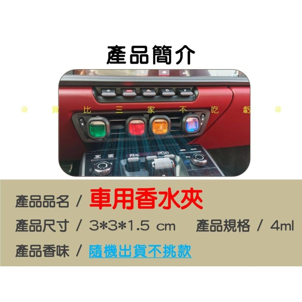 @貨比三家不吃虧@車用香水夾 汽車芳香劑 出風口香水 芳香劑 除臭 玄關用 液體冷氣孔香水 車載香水 長效持久 車用-細節圖9