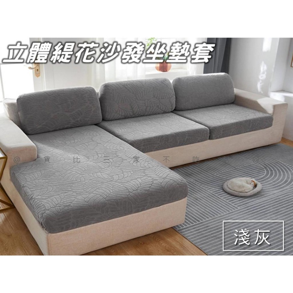 @貨比三家不吃虧@ 立體緹花沙發坐墊套 防潑水 防滑坐墊套 全包 椅套 純色 針織坐墊套 提花沙發套 貴妃椅套 坐墊罩-細節圖7