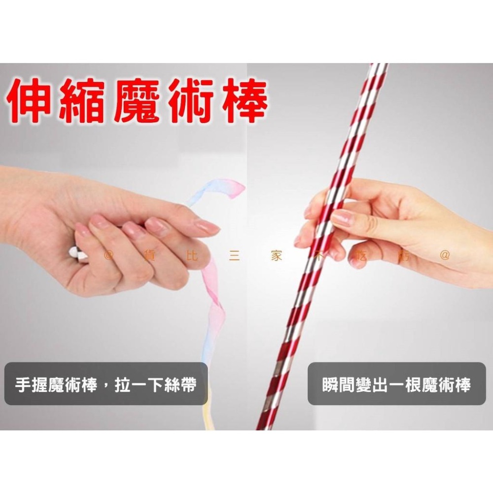 @貨比三家不吃虧@伸縮魔術棒 彈力實驗 金箍棒 簡單易學 空手出魔術棒 斑馬棒 孫悟空變棍道具 兒童玩具 魔術玩具-細節圖3