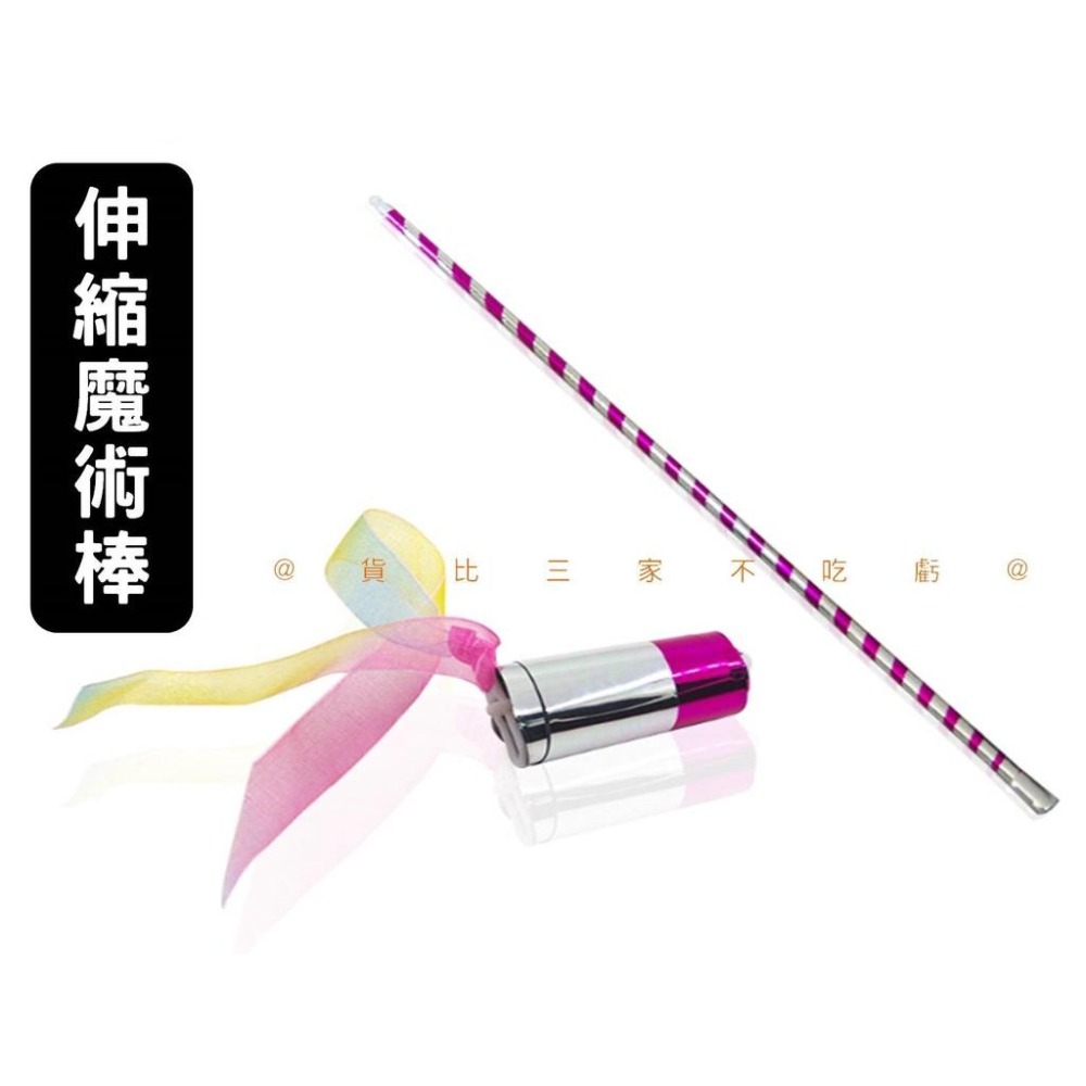 @貨比三家不吃虧@伸縮魔術棒 彈力實驗 金箍棒 簡單易學 空手出魔術棒 斑馬棒 孫悟空變棍道具 兒童玩具 魔術玩具-細節圖5