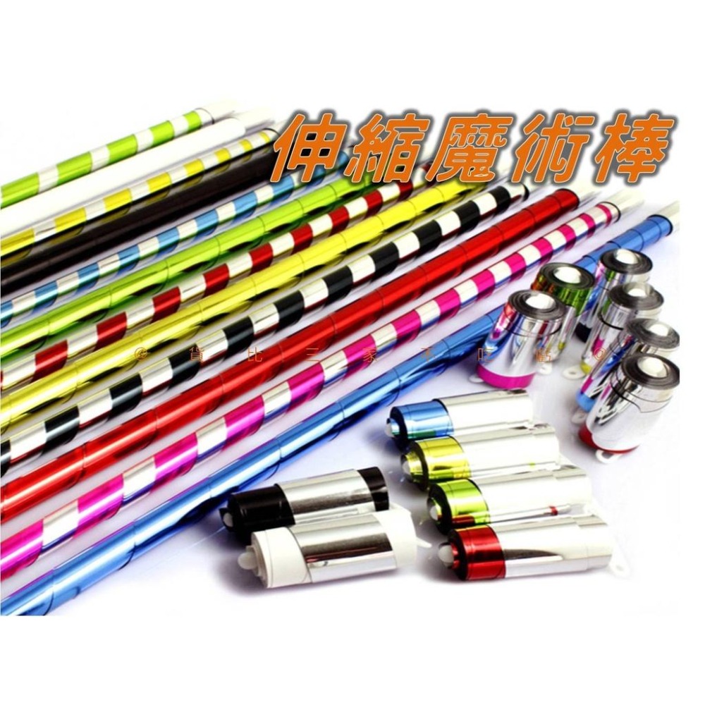 @貨比三家不吃虧@伸縮魔術棒 彈力實驗 金箍棒 簡單易學 空手出魔術棒 斑馬棒 孫悟空變棍道具 兒童玩具 魔術玩具-細節圖8