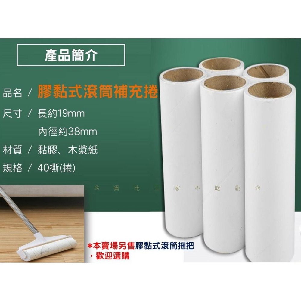@貨比三家不吃虧@膠黏式滾筒補充 黏毛紙 膠黏紙 黏膠拖把 沾黏滾筒 滾輪黏毛器 補充包 地毯清潔滾輪補充紙 膠黏滾輪-細節圖9