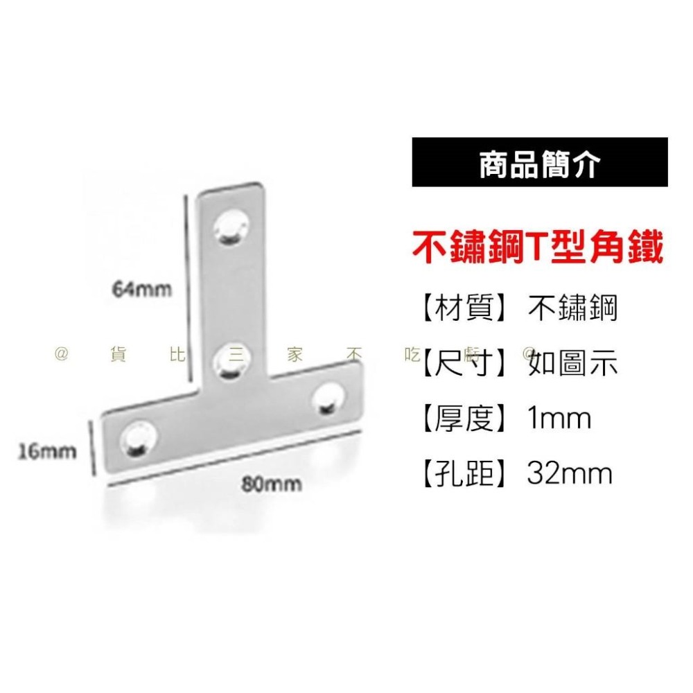 @貨比三家不吃虧@不鏽鋼T型角鐵 不鏽鋼角鐵 角鋼 T型固定鐵片 連接片 家具補強 T型鐵 T字鐵 固定鐵 加強鐵片-細節圖9
