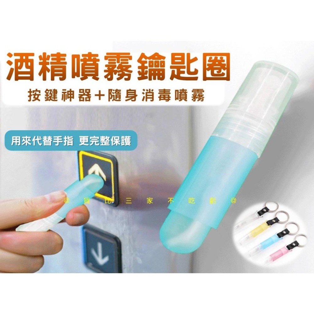 @貨比三家不吃虧@酒精噴霧鑰匙圈 新式酒精筆鑰駛圈 電梯觸控筆 按電梯神器 酒精筆 按噴筆 酒精防護筆 多功能酒精噴霧-細節圖7