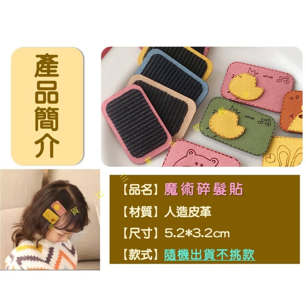 @貨比三家不吃虧@碎髮魔術貼 可愛卡通瀏海貼 洗臉專用 日韓髮式頭飾 瀏海固定髮貼 無痕髮貼 瀏海貼片 動物髮飾 髮貼-細節圖9