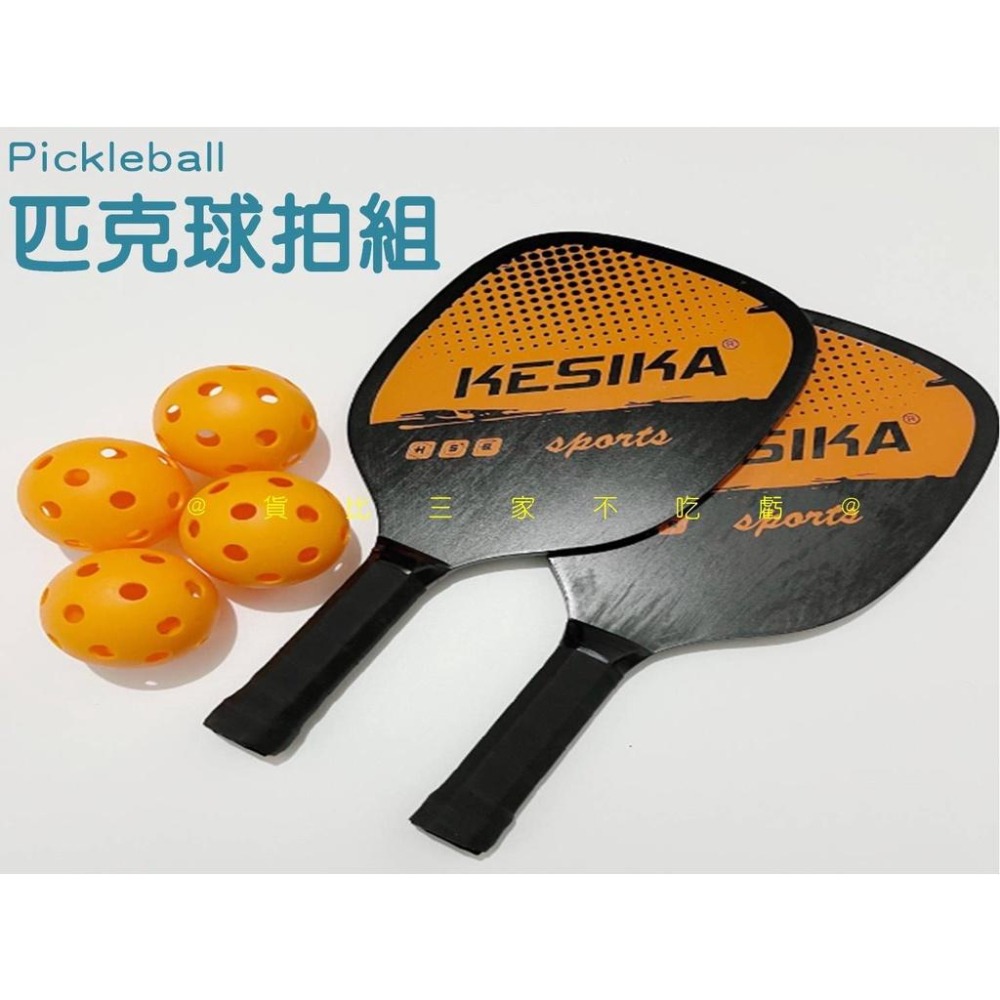 @貨比三家不吃虧@匹克球拍組 匹克球 Pickleball 4球 贈收納袋 室外球 痞克球 揚木球拍 軟球 球拍套裝組-細節圖2