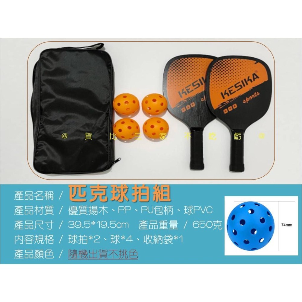 @貨比三家不吃虧@匹克球拍組 匹克球 Pickleball 4球 贈收納袋 室外球 痞克球 揚木球拍 軟球 球拍套裝組-細節圖9