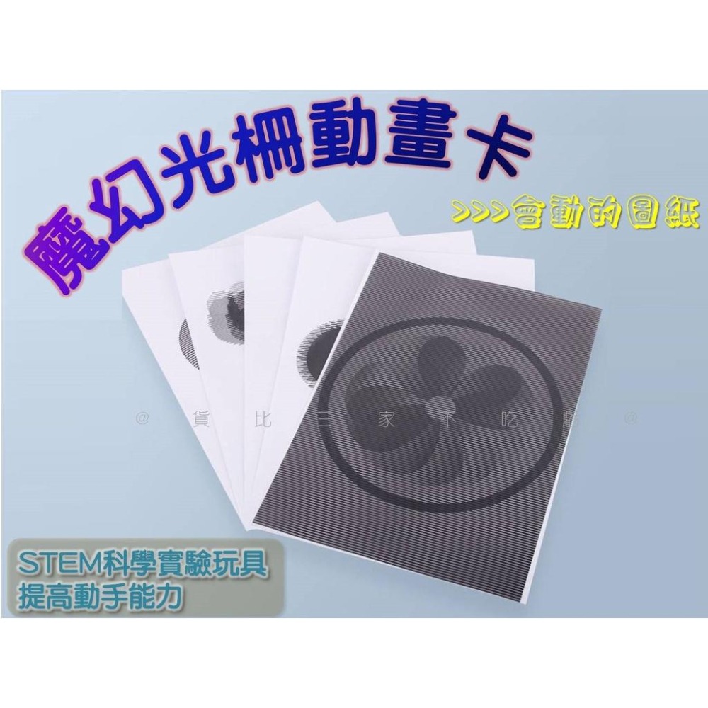 @貨比三家不吃虧@魔幻光柵動畫卡 紙上電影院 玩教具 3D光柵動畫 視覺遊戲 科學小實驗 智力開發 DIY發明 早教玩具-細節圖8