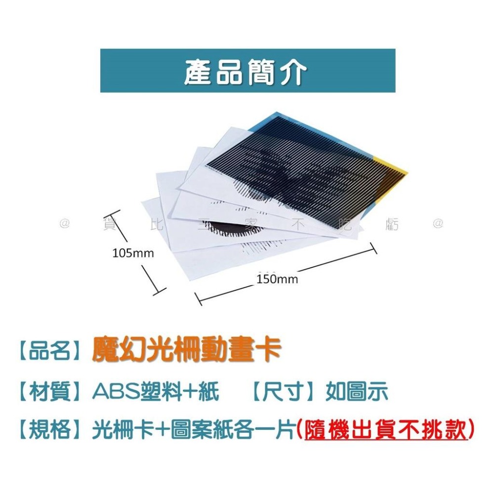 @貨比三家不吃虧@魔幻光柵動畫卡 紙上電影院 玩教具 3D光柵動畫 視覺遊戲 科學小實驗 智力開發 DIY發明 早教玩具-細節圖9