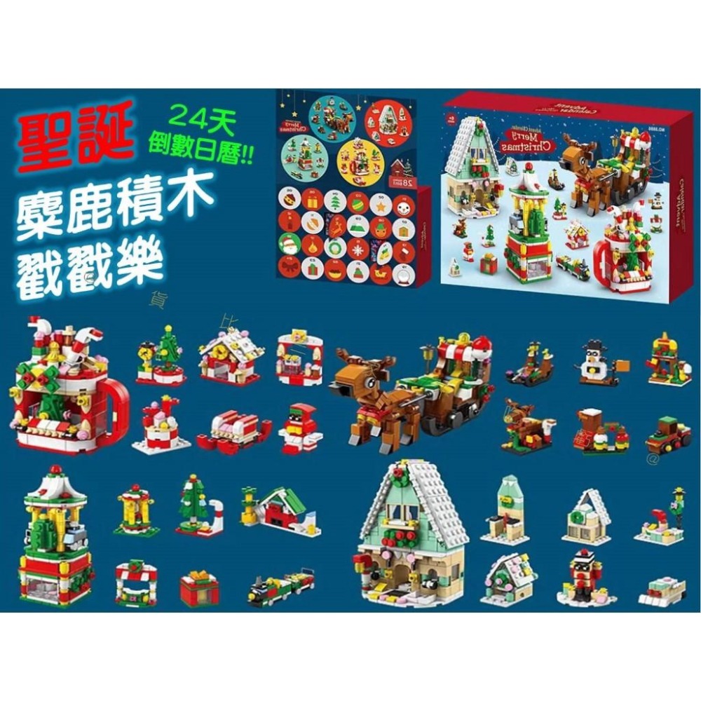 @貨比三家不吃虧@聖誕麋鹿積木戳戳樂 聖誕倒數日曆 禮品套裝 積木盲盒 聖誕積木盲盒 交換禮物 聖誕雪橇 街景玩具 倒數-細節圖8
