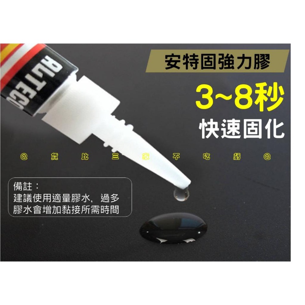 @貨比三家不吃虧@安特固強力膠 瞬間強力膠 快乾劑 手辦模型膠 美甲膠水 透明無痕防水 萬能膠水 皮頭專用膠 金屬 皮質-細節圖3