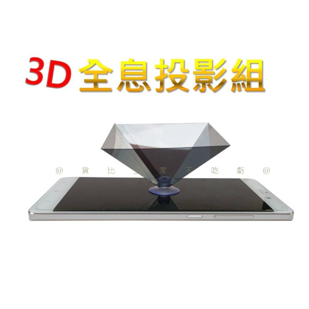 @貨比三家不吃虧@3D全息投影組 全息投影器 三角塔投影儀 吸盤式 Ipad投影儀 裸眼 立體投影片 手機3D全息投影-細節圖2
