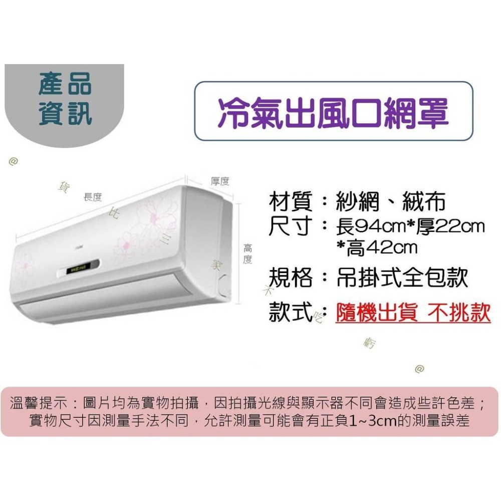@貨比三家不吃虧@冷氣出風口網罩 冷氣防塵罩 冷氣空調防塵罩 防髒污 冷氣罩 空調防塵 防直吹 掛式 空調掛機防塵罩-細節圖8