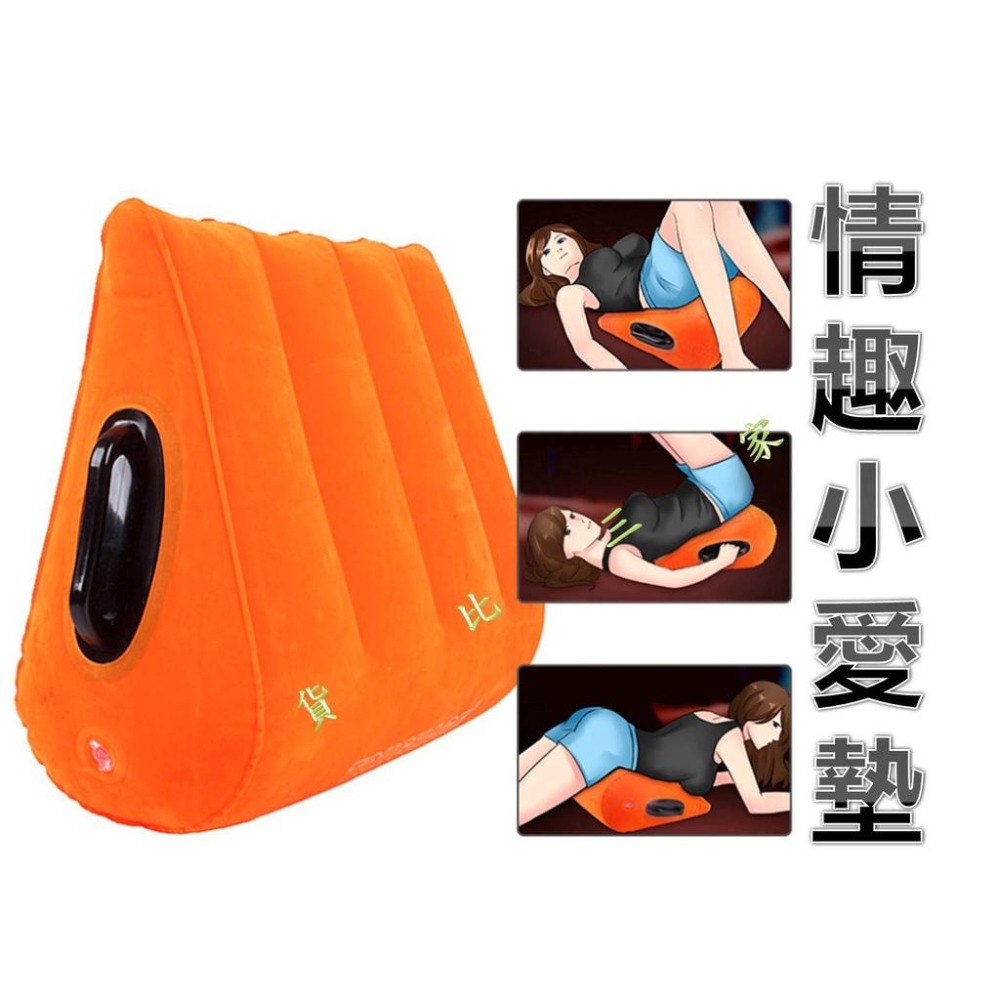 @貨比三家不吃虧@ 情趣小愛墊 魔力三角枕 魔力小愛墊 沙發床椅 做愛靠墊 情趣精品 性椅 抱枕 愛愛墊 掃描認證 抱枕-細節圖2