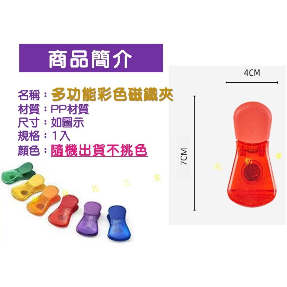 @貨比三家不吃虧@多功能彩色磁鐵夾 食品封口夾 糖果色零食密封夾 小夾子 磁夾 磁吸夾 封口夾 公告夾 便簽夾 樂譜夾-細節圖7
