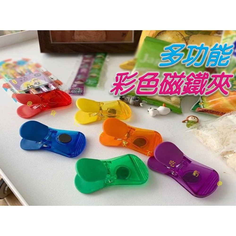 @貨比三家不吃虧@多功能彩色磁鐵夾 食品封口夾 糖果色零食密封夾 小夾子 磁夾 磁吸夾 封口夾 公告夾 便簽夾 樂譜夾-細節圖8