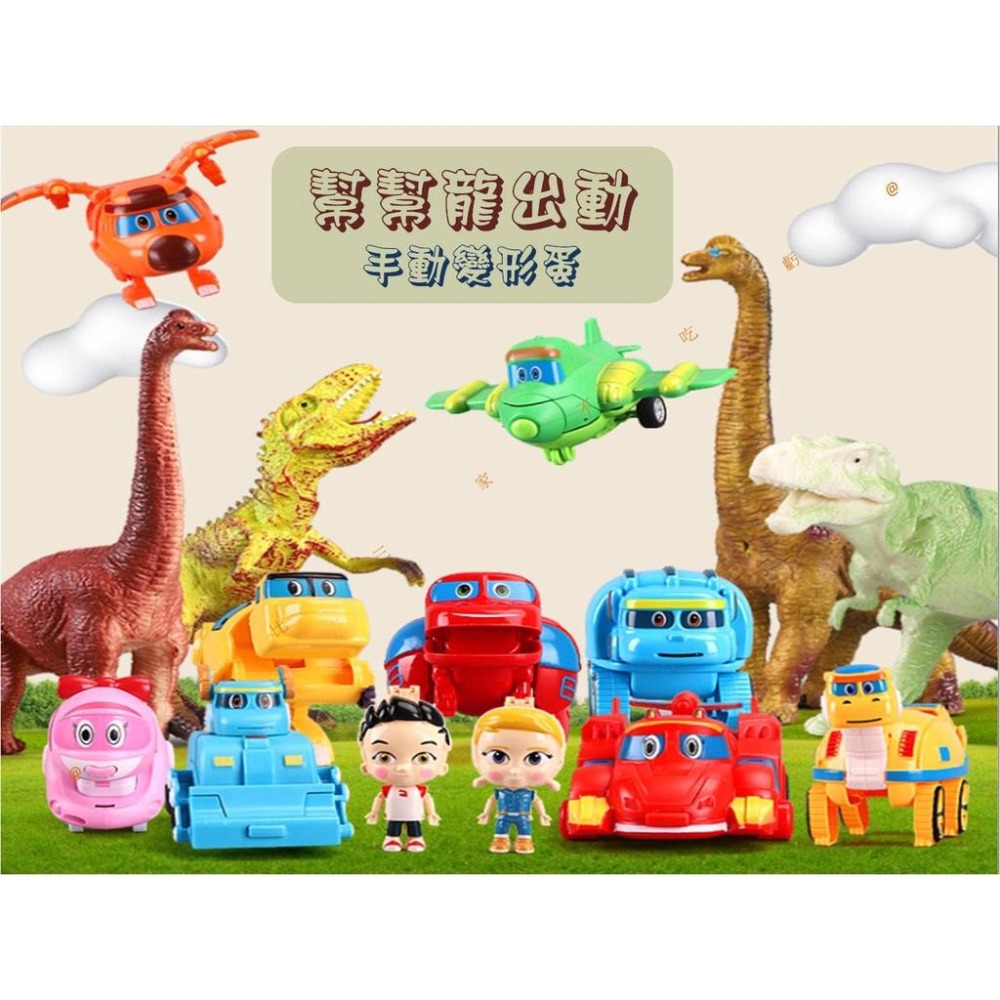 @貨比三家不吃虧@幫幫龍手動變形蛋 休閒兒童玩具 變形全套 兒童玩具 霸王龍韋斯恐龍探險隊 手動變形玩具 探險隊 禮盒-細節圖6