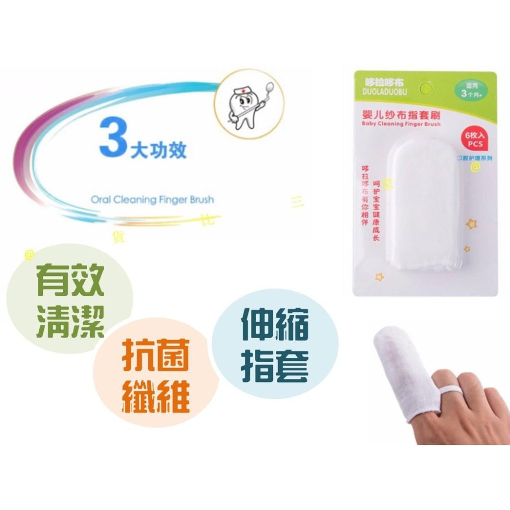 @貨比三家不吃虧@ 6入紗布指套刷 指套刷 舌苔 奶漬 紗布刷 紗布 刷牙 嬰幼兒口腔清潔紗布 紗布軟刷 紗布磨牙-細節圖7