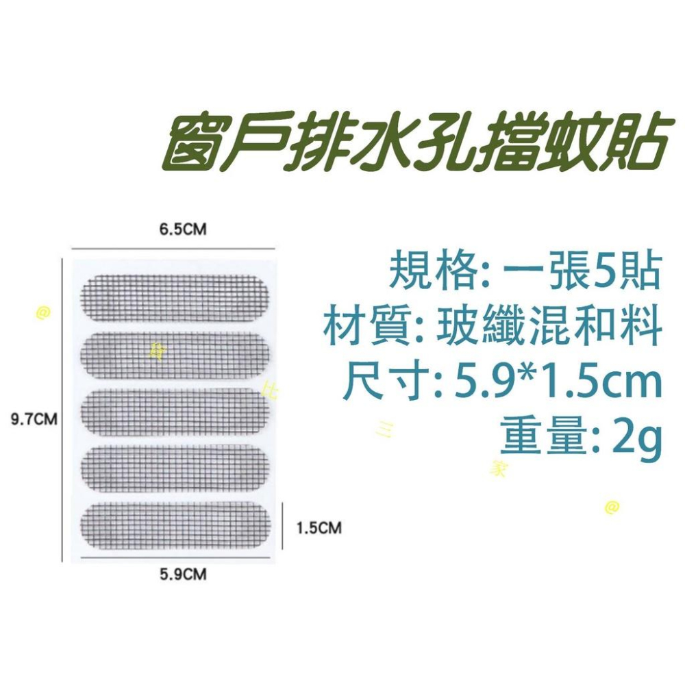 @貨比三家不吃虧@ 窗戶排水孔擋蚊貼 窗戶流水孔防蚊貼 窗戶貼 紗窗貼 紗窗貼 紗網修補貼 門簾補洞貼 窗框孔 漏水孔貼-細節圖8