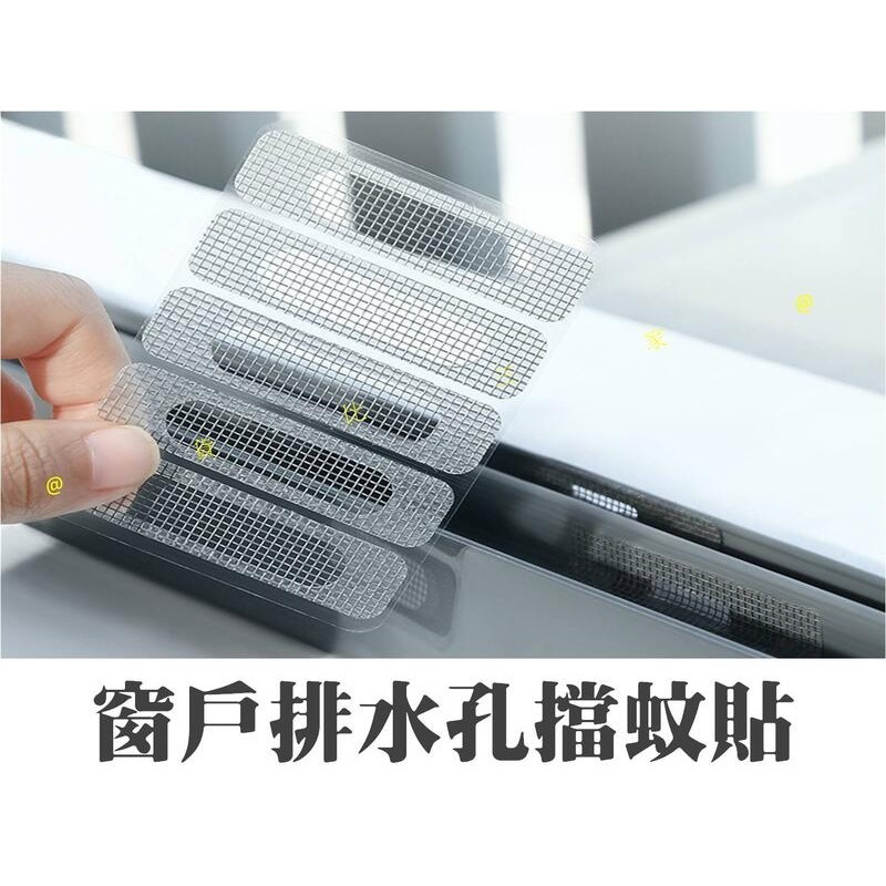 @貨比三家不吃虧@ 窗戶排水孔擋蚊貼 窗戶流水孔防蚊貼 窗戶貼 紗窗貼 紗窗貼 紗網修補貼 門簾補洞貼 窗框孔 漏水孔貼-細節圖9