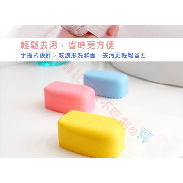 @貨比三家不吃虧@ 手握式糖果色矽膠洗衣刷 家務清潔 搓衣板 衣物清潔 白色衣物 洗衣套 潔白刷 刷刷白 洗洗白-細節圖7