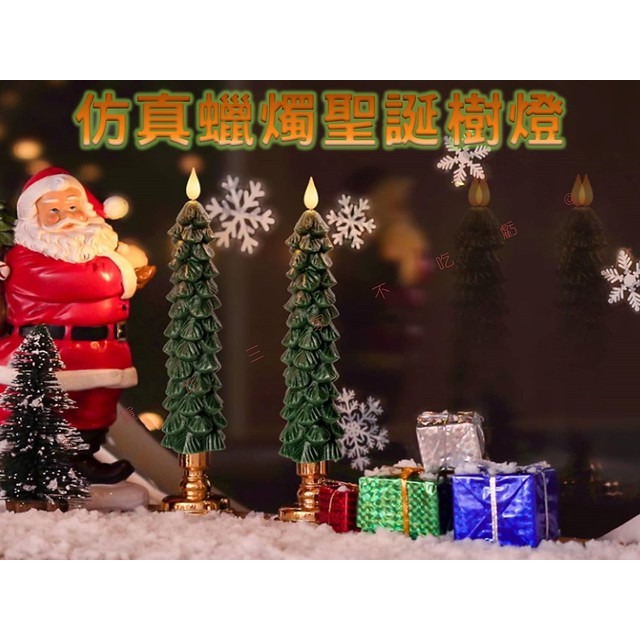 @貨比三家不吃虧@仿真蠟燭聖誕樹燈 聖誕禮物 裝飾擺件 小夜燈 造型蠟燭 聖誕樹燈 創意 平安夜 擺設燈 桌燈 派對 櫥-細節圖8