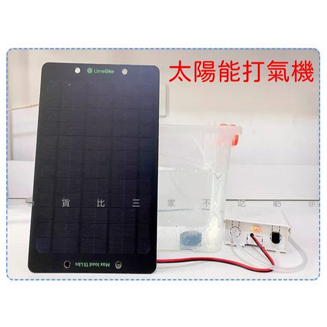 @貨比三家不吃虧@太陽能打氣機 魚菜共生系統 假山景觀戶外水池 打氣機 空氣幫浦 釣魚 抽水馬達 魚缸打氧機 高溶氧-細節圖7