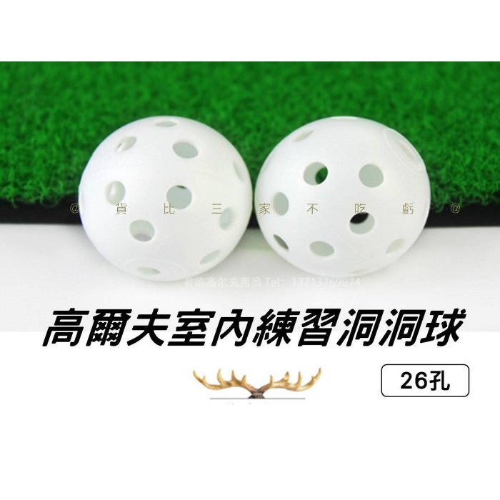 @貨比三家不吃虧@高爾夫室內練習洞洞球 高爾夫洞洞球 室內安全球 高爾夫室內球 塑膠球 練習球 硬式洞洞球 發泡球 禮品-細節圖2