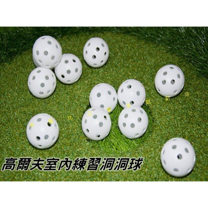 @貨比三家不吃虧@高爾夫室內練習洞洞球 高爾夫洞洞球 室內安全球 高爾夫室內球 塑膠球 練習球 硬式洞洞球 發泡球 禮品-細節圖3
