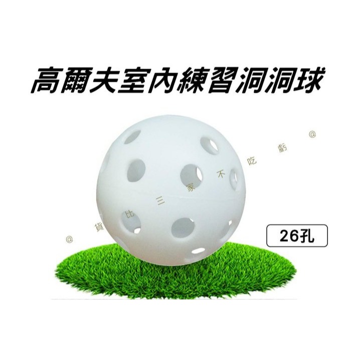 @貨比三家不吃虧@高爾夫室內練習洞洞球 高爾夫洞洞球 室內安全球 高爾夫室內球 塑膠球 練習球 硬式洞洞球 發泡球 禮品-細節圖4