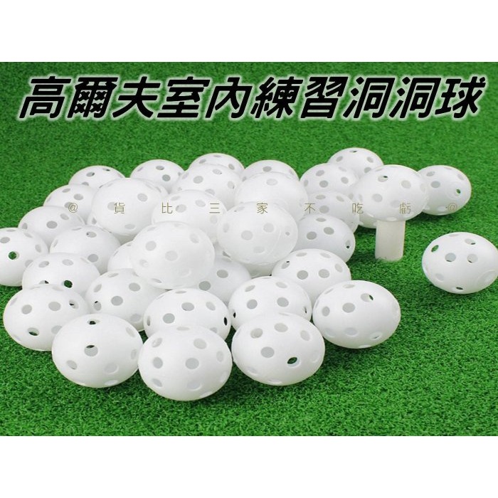 @貨比三家不吃虧@高爾夫室內練習洞洞球 高爾夫洞洞球 室內安全球 高爾夫室內球 塑膠球 練習球 硬式洞洞球 發泡球 禮品-細節圖6