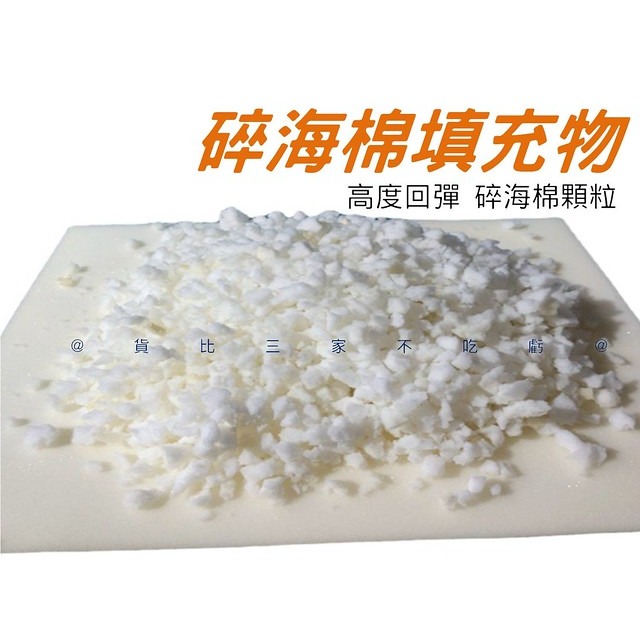 @貨比三家不吃虧@碎海棉填充物 碎海綿填充物 靠枕填充物 枕芯 懶人沙發 乖乖粒 包材 蓬鬆 泡沫粒子 海綿坐墊-細節圖5