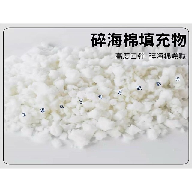 @貨比三家不吃虧@碎海棉填充物 碎海綿填充物 靠枕填充物 枕芯 懶人沙發 乖乖粒 包材 蓬鬆 泡沫粒子 海綿坐墊-細節圖6