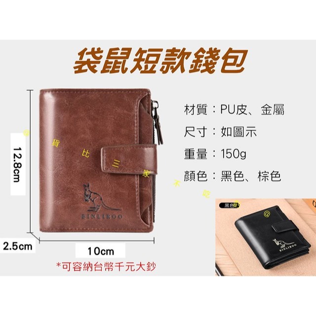 @貨比三家不吃虧@袋鼠短款錢包 袋鼠錢包 豎款錢夾 多卡位錢包 男女錢包 斌利袋鼠錢包 防盜刷 一包三用 簡約 中夾-細節圖9