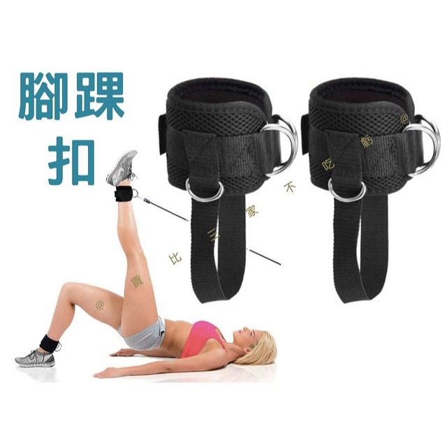 @貨比三家不吃虧@腳踝扣 腳踝綁帶 腳踝繩帶 重訓配件 龍門架肌力 健身訓練環扣 重訓 透氣網格 綜合訓練 伸展-細節圖2