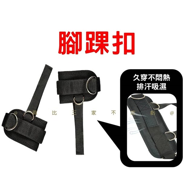 @貨比三家不吃虧@腳踝扣 腳踝綁帶 腳踝繩帶 重訓配件 龍門架肌力 健身訓練環扣 重訓 透氣網格 綜合訓練 伸展-細節圖3