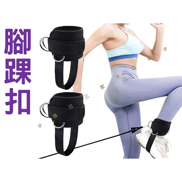 @貨比三家不吃虧@腳踝扣 腳踝綁帶 腳踝繩帶 重訓配件 龍門架肌力 健身訓練環扣 重訓 透氣網格 綜合訓練 伸展-細節圖5