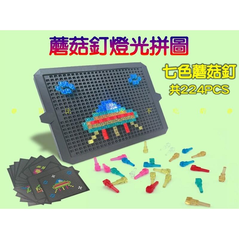 @貨比三家不吃虧@蘑菇釘燈光拼圖 3D發光蘑菇釘拼圖 DIY禮物 益智 發亮插棒 小彩釘 釘板字 插珠拼圖 邏輯思考-細節圖6