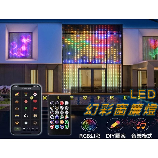 @貨比三家不吃虧@LED幻彩窗簾燈 LED窗簾大螢幕 多功能仙女窗簾燈 RGB 打字燈 戶外裝飾燈 幻彩 編程 涂鴉燈-細節圖2