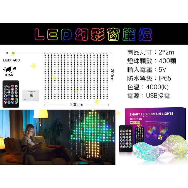 @貨比三家不吃虧@LED幻彩窗簾燈 LED窗簾大螢幕 多功能仙女窗簾燈 RGB 打字燈 戶外裝飾燈 幻彩 編程 涂鴉燈-細節圖9