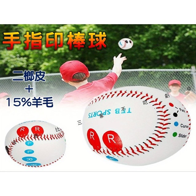 @貨比三家不吃虧@手指印棒球 投手變化球握法練習球 硬式棒球 練指法 投球 變化球 握球 簽名球 曲球 智慧棒球 初學-細節圖2
