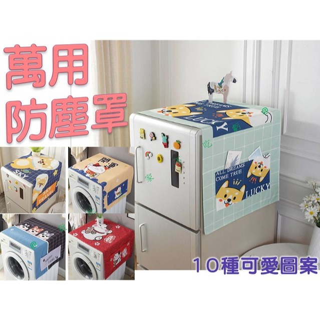 @貨比三家不吃虧@家電防塵罩 萬能防塵布冰箱罩 雙開冰箱蓋巾 冰箱防塵罩 頂蓋布 防塵收納袋 家具防塵布 北歐風 招財貓-細節圖5