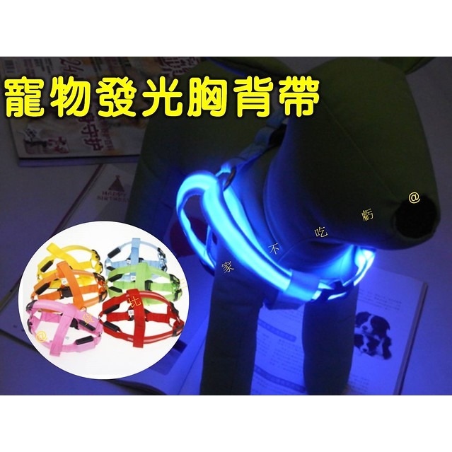 @貨比三家不吃虧@寵物發光胸背帶 LED發光寵物胸背帶 夜光狗背帶 牽引繩 寵物外出用品 可調節 牽繩 工型 狗項圈-細節圖6