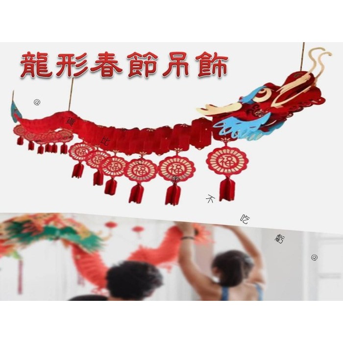 @貨比三家不吃虧@龍形春節吊飾 蛇年年宵掛飾 中秋燈籠裝飾用品 拉花裝飾 新年裝飾 走道 門口掛飾 招財 飛龍 年會 春-細節圖3