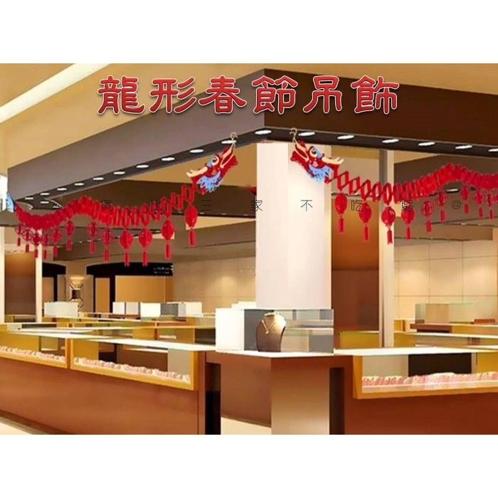 @貨比三家不吃虧@龍形春節吊飾 蛇年年宵掛飾 中秋燈籠裝飾用品 拉花裝飾 新年裝飾 走道 門口掛飾 招財 飛龍 年會 春-細節圖4