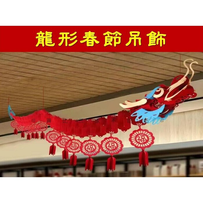@貨比三家不吃虧@龍形春節吊飾 蛇年年宵掛飾 中秋燈籠裝飾用品 拉花裝飾 新年裝飾 走道 門口掛飾 招財 飛龍 年會 春-細節圖5