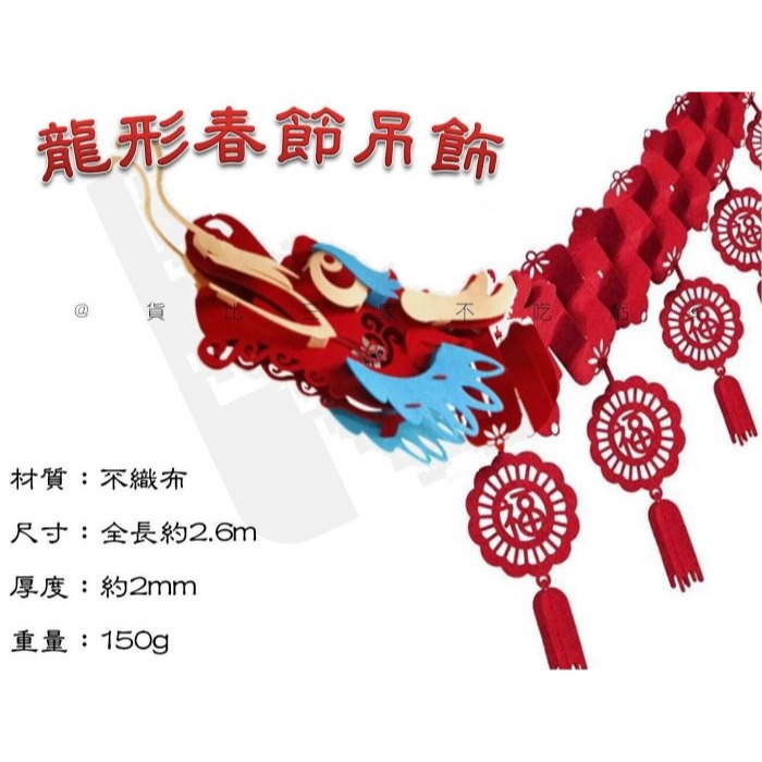 @貨比三家不吃虧@龍形春節吊飾 蛇年年宵掛飾 中秋燈籠裝飾用品 拉花裝飾 新年裝飾 走道 門口掛飾 招財 飛龍 年會 春-細節圖8
