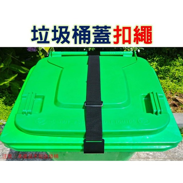 @貨比三家不吃虧@垃圾桶蓋扣繩 垃圾鎖繩 戶外使用 腳踩廚房垃圾桶 大型分類 儲水桶 子母車桶 垃圾桶蓋固定鎖 垃圾筒-細節圖4