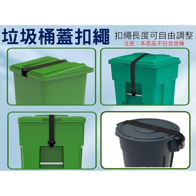 @貨比三家不吃虧@垃圾桶蓋扣繩 垃圾鎖繩 戶外使用 腳踩廚房垃圾桶 大型分類 儲水桶 子母車桶 垃圾桶蓋固定鎖 垃圾筒-細節圖6